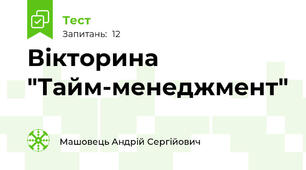 Вікторина "Тайм-менеджмент"