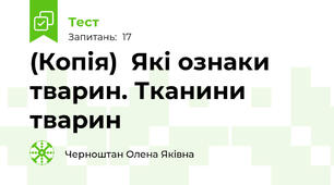 (Копія)  Які ознаки тварин. Тканини тварин