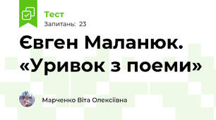 Євген Маланюк. «Уривок з поеми»