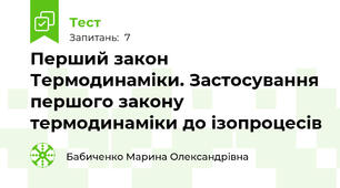 Перший закон Термодинаміки. Застосування першого закону термодинаміки до ізопроцесів
