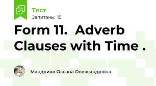Form 11.  Adverb Clauses with Time .