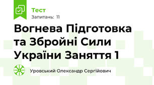 Вогнева Підготовка та Збройні Сили України Заняття 1