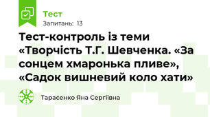 Тест-контроль із теми «Творчість Т.Г. Шевченка. «За сонцем хмаронька пливе», «Садок вишневий коло хати»