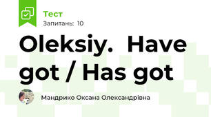 Oleksiy.  Have got / Has got
