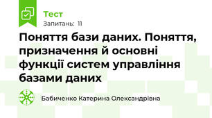 Поняття бази даних. Поняття, призначення й основні функції систем управління базами даних