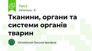 Тканини, органи та системи органів тварин