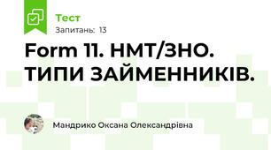 Form 11. НМТ/ЗНО. ТИПИ ЗАЙМЕННИКІВ.