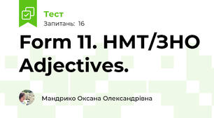Form 11. НМТ/ЗНО Adjectives.