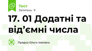 17. 01 Додатні та від’ємні числа