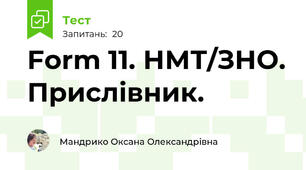 Form 11. НМТ/ЗНО. Прислівник. 
