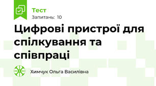 Цифрові пристрої для спілкування та співпраці