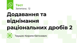 Додавання та віднімання раціональних дробів 2