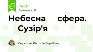 Небесна ⁣⁣сфера. ⁣⁣Сузір'я