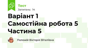 Варіант 1     Самостійна робота 5    Частина 5