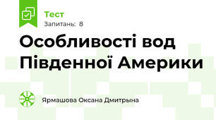 Особливості вод Південної Америки 