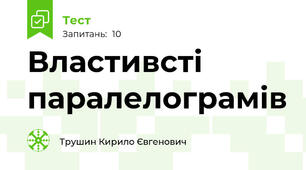 Властивсті паралелограмів