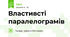Властивсті паралелограмів