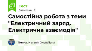 Самостійна робота з теми "Електричний заряд. Електрична взаємодія"