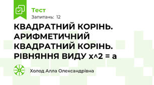 КВАДРАТНИЙ КОРІНЬ.  АРИФМЕТИЧНИЙ КВАДРАТНИЙ КОРІНЬ. РІВНЯННЯ ВИДУ x^2 = a 