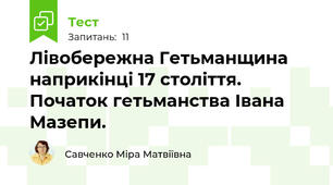 Лівобережна Гетьманщина наприкінці 17 століття. Початок гетьманства Івана Мазепи.