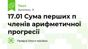 17.01 Сума перших п членів арифметичної прогресії