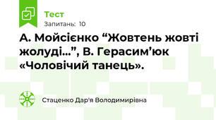 А. Мойсієнко “Жовтень жовті жолуді...”, В. Герасим’юк «Чоловічий танець».