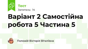 Варіант 2 Самостійна робота 5 Частина 5