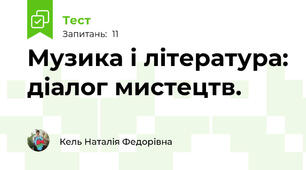 Музика і література: діалог мистецтв.