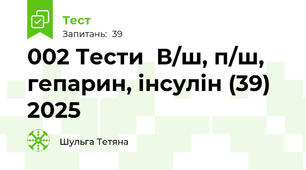 002 Тести  В/ш, п/ш, гепарин, інсулін (39) 2025