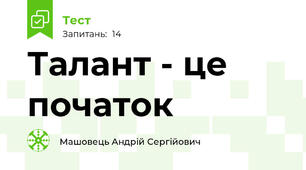 Талант - це початок