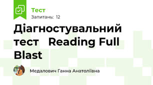 Діагностувальний тест   Reading Full Blast 