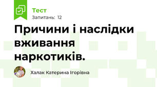 Причини і наслідки вживання наркотиків. 