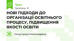 НОВІ ПІДХОДИ ДО ОРГАНІЗАЦІЇ ОСВІТНЬОГО ПРОЦЕСУ, ПІДВИЩЕННЯ ЯКОСТІ ОСВІТИ