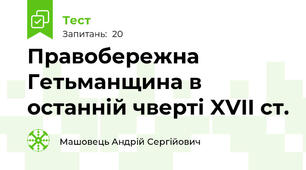 Правобережна Гетьманщина в останній чверті XVII ст.