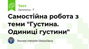 Самостійна робота з теми "Густина. Одиниці густини"