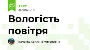 Вологість повітря