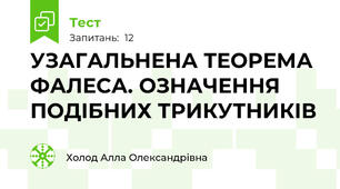 УЗАГАЛЬНЕНА ТЕОРЕМА ФАЛЕСА. ОЗНАЧЕННЯ ПОДІБНИХ ТРИКУТНИКІВ