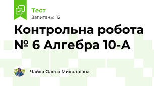 Контрольна робота № 6 Алгебра 10-А