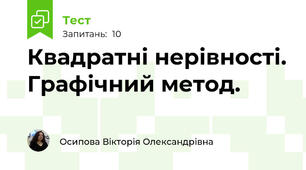 Квадратні нерівності. Графічний метод.