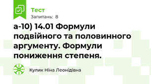а-10) 14.01 Формули подвійного та половинного аргументу. Формули пониження степеня.