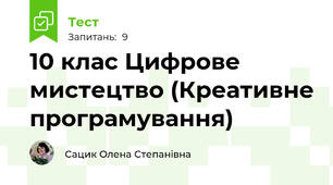 10 клас Цифрове мистецтво (Креативне програмування) 