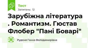 Зарубіжна література . Романтизм. Гюстав Флобер "Пані Боварі"