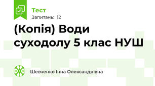(Копія) Води суходолу 5 клас НУШ