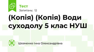 (Копія) (Копія) Води суходолу 5 клас НУШ