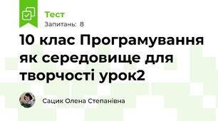 10 клас Програмування як середовище для творчості урок2
