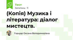 (Копія) Музика і література: діалог мистецтв.
