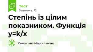 Степінь із цілим показником. Функція y=k/x
