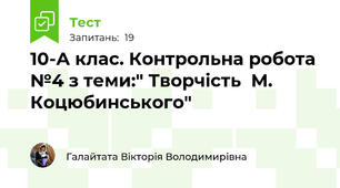 10-А клас. Контрольна робота №4 з теми:" Творчість  М. Коцюбинського"