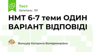 НМТ 6-7 теми ОДИН ВАРІАНТ ВІДПОВІДІ