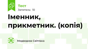 Іменник, прикметник. (копія)
